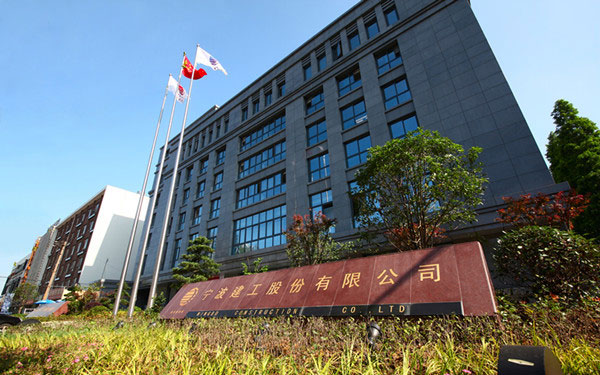 池州宁波建工股份有限公司